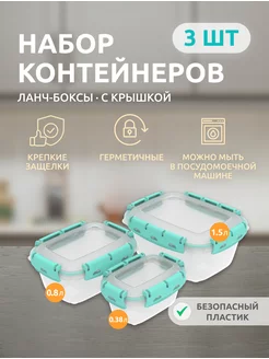 Контейнер для хранения еды герметичный 3 шт InHome 11338879 купить за 451 ₽ в интернет-магазине Wildberries