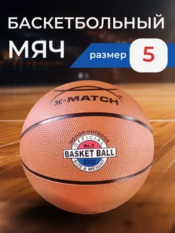 Мяч для баскетбола размер 5 X-Match 11339272 купить за 466 ₽ в интернет-магазине Wildberries