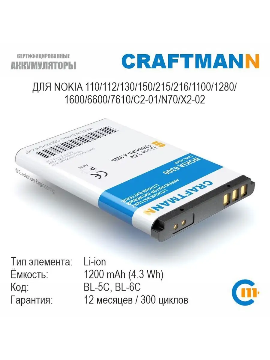 Аккумулятор 1200mAh для NOKIA 1100 Craftmann 11340733 купить в  интернет-магазине Wildberries