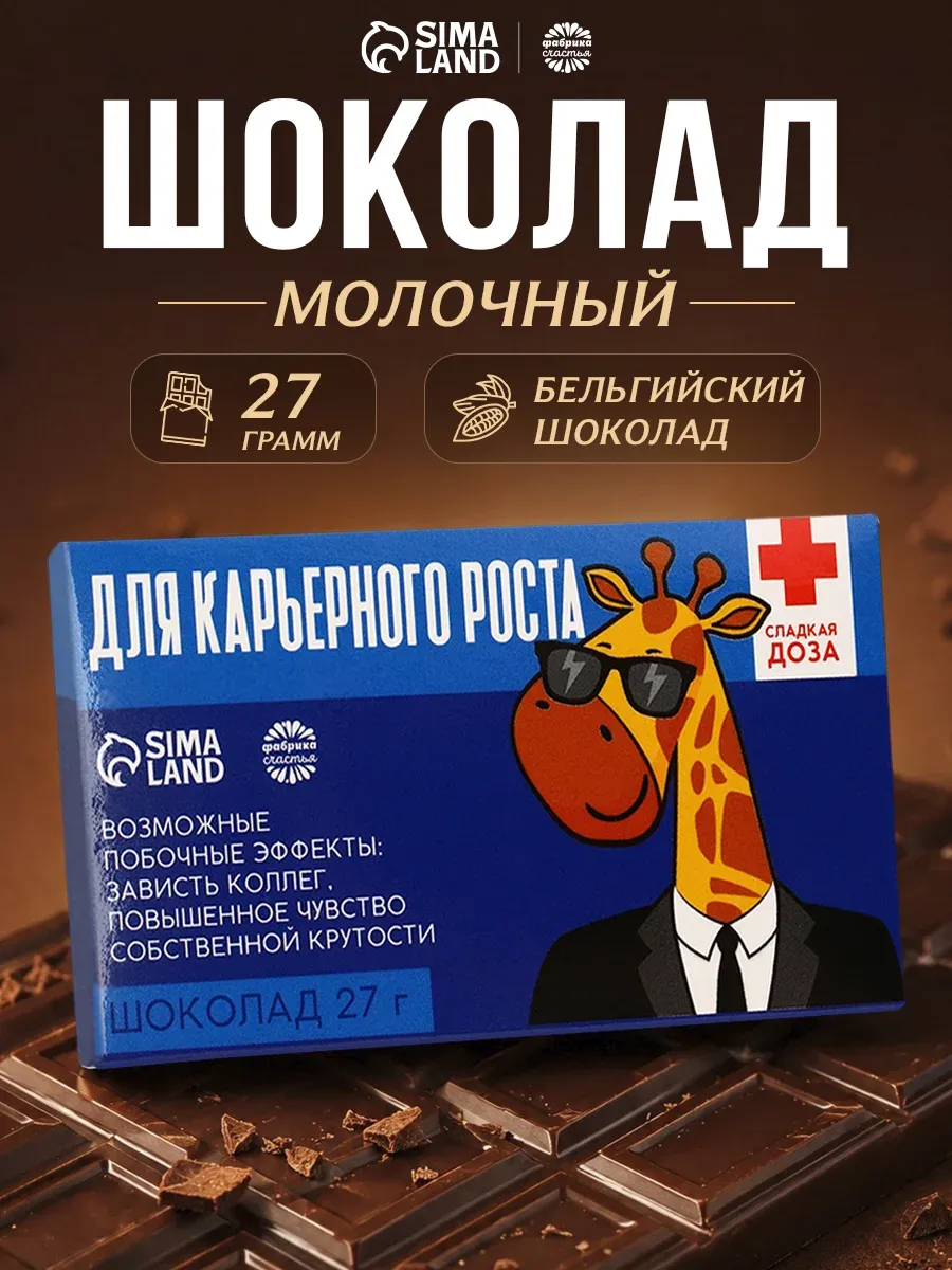Шоколад подарочный кондитерский с приколом в подарок