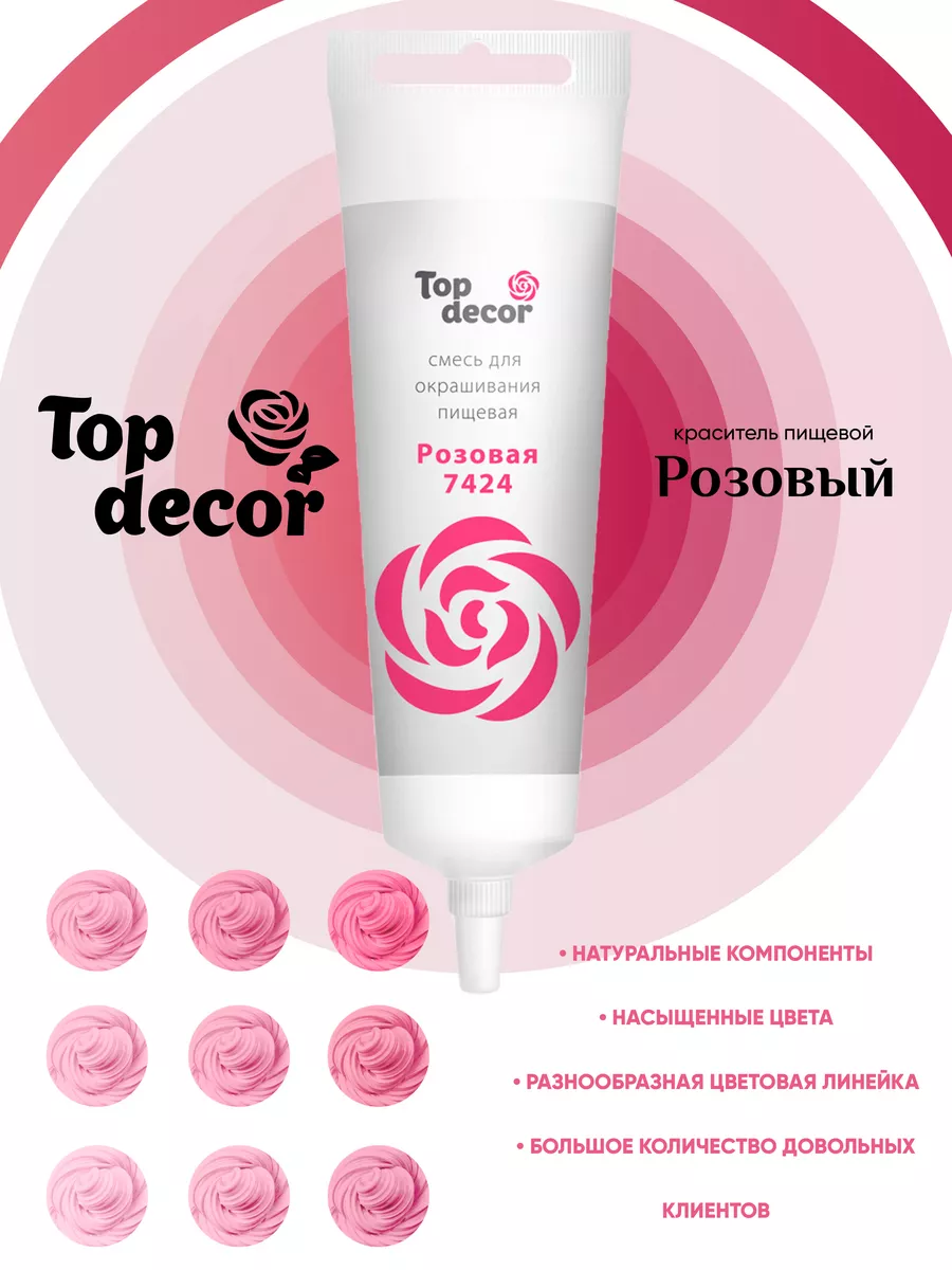 Краситель пищевой для торта розовый.Топ декор 100гр top decor 11344324  купить за 217 ₽ в интернет-магазине Wildberries