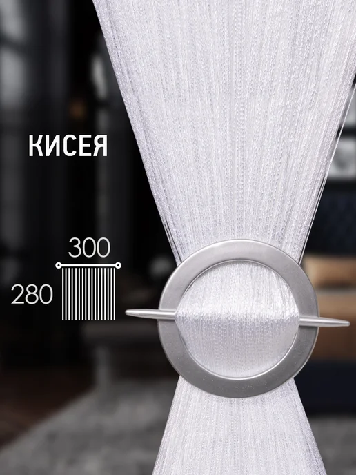 Тюль нитяные шторы кисея с бусинами с камнями на кухню 3м