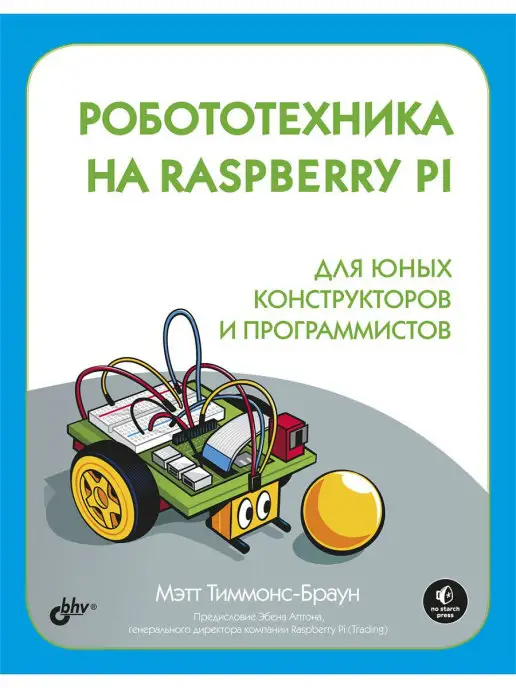 Bhv Робототехника на Raspberry Pi для