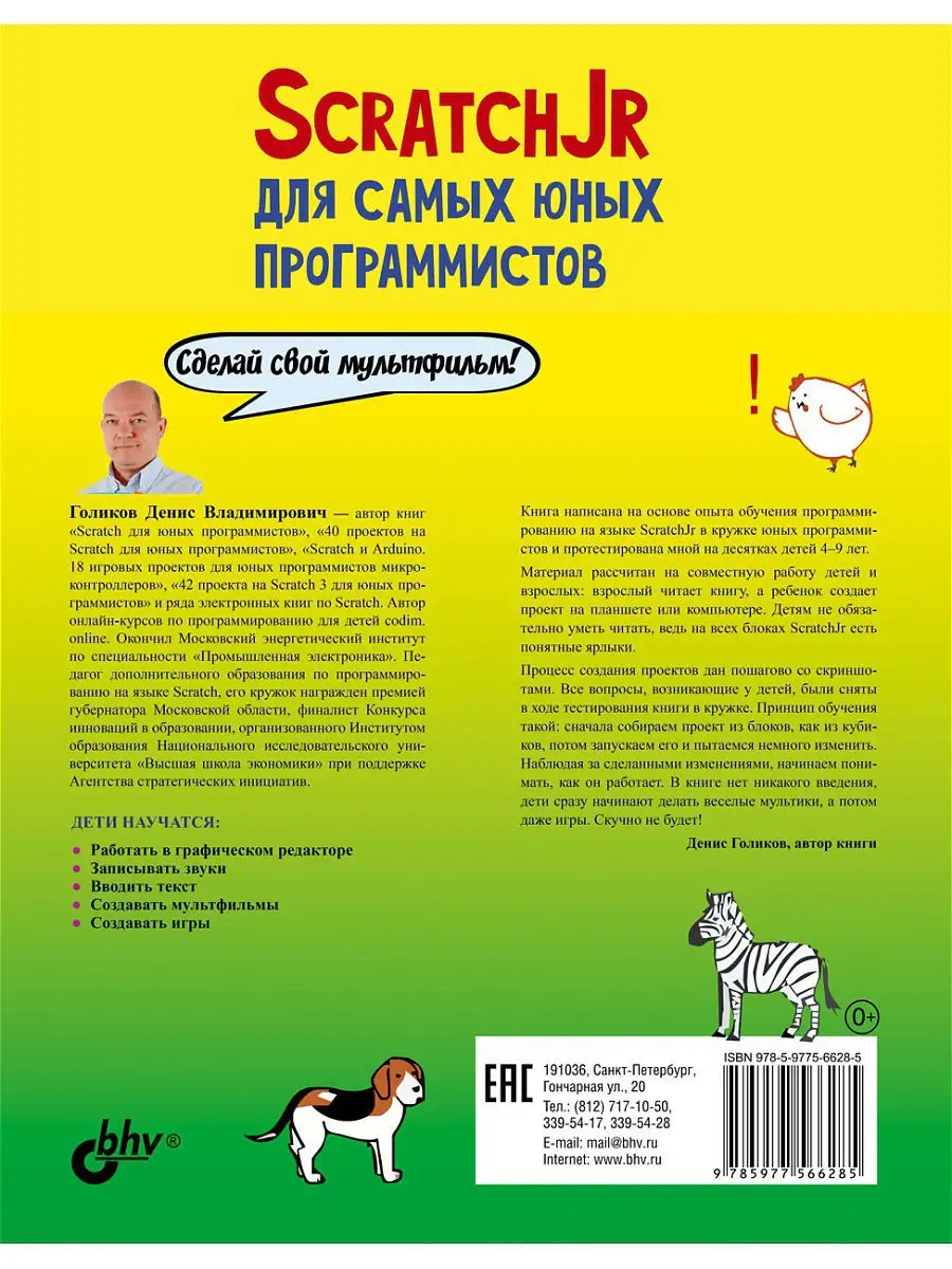 ScratchJr для самых юных программистов Bhv 11348596 купить в  интернет-магазине Wildberries