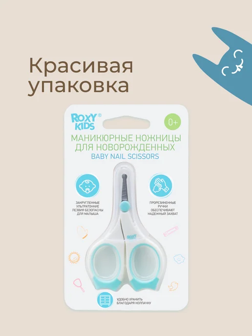 ROXY-KIDS Ножницы для новорожденных детские для ногтей маникюрные 0+, голубой, фото 3