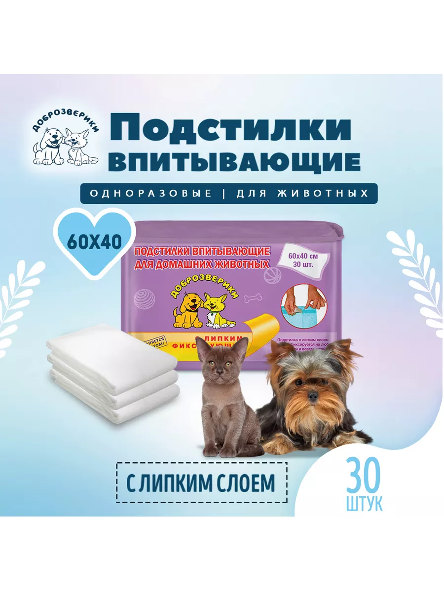 Одноразовые впитывающие пеленки для животных 60х40, 30шт.