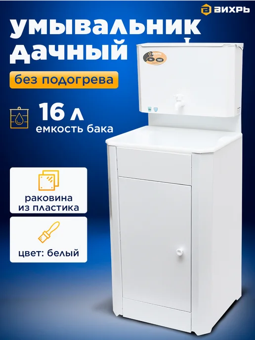 ВИХРЬ Умывальник дачный КОМФОРТ, с тумбой и без подогрева, белый