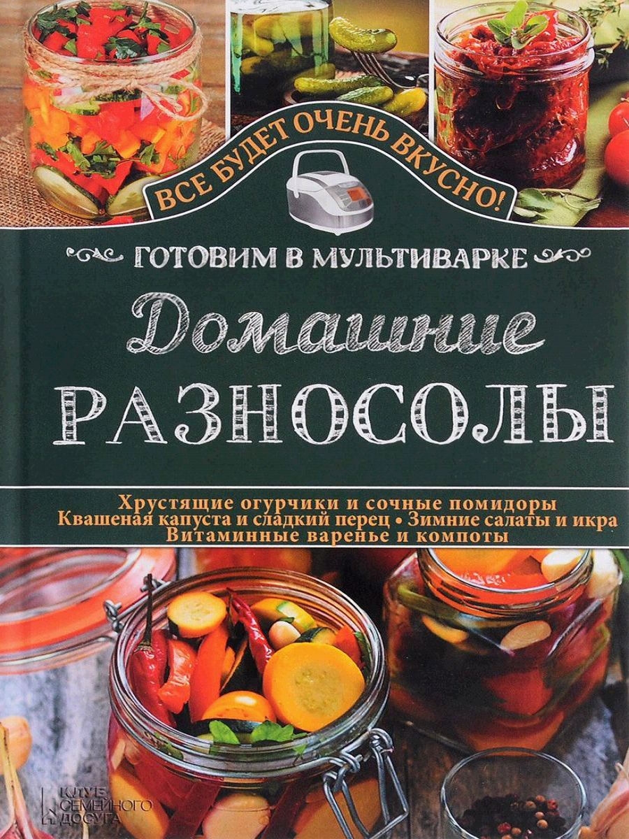 Домашние разносолы. Готовим в мультиварке Клуб семейного досуга 11351717  купить за 285 ₽ в интернет-магазине Wildberries