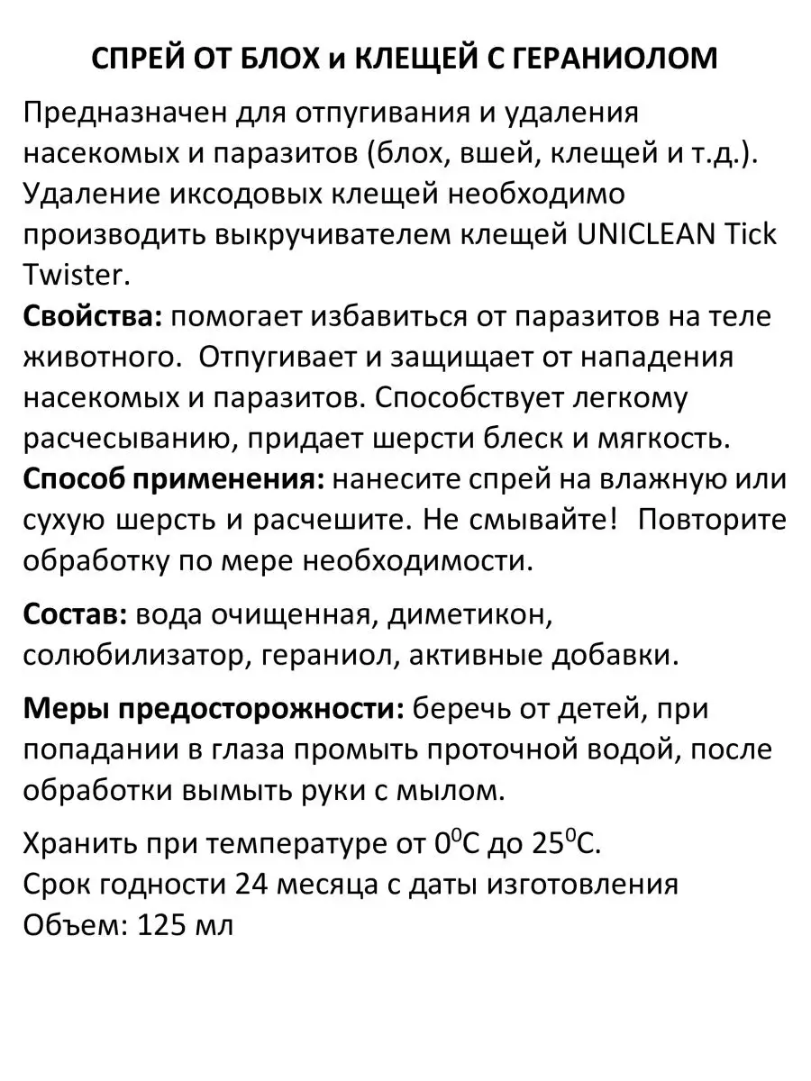 Спрей от блох и клещей с гераниолом 125мл Uniclean 11351934 купить за 325 ₽  в интернет-магазине Wildberries