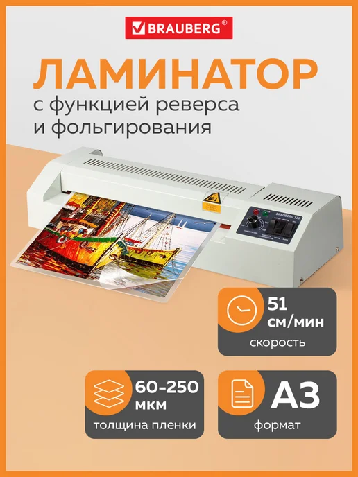 Brauberg Ламинатор бумаги пакетный А3, вариант