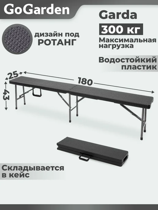GoGarden Лавка садовая складная уличная скамейка для дачи, черный, в упаковке 8 кг