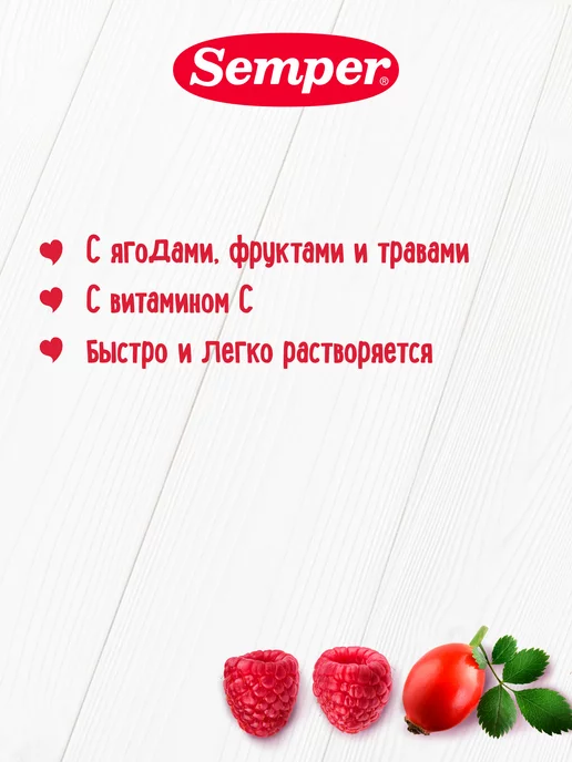 Semper Чай детский ягодный Малина и шиповник с 5 месяцев 200 г, 200 г, фото 4