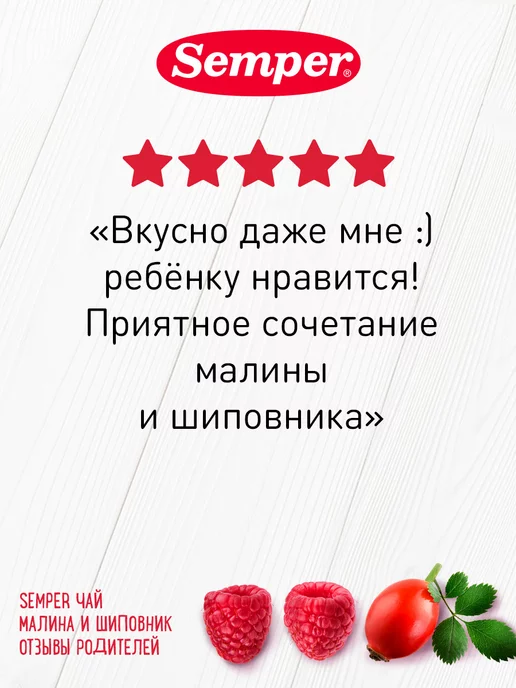 Semper Чай детский ягодный Малина и шиповник с 5 месяцев 200 г, 200 г, фото 5