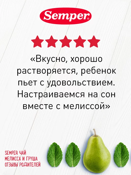 Semper Чай детский фруктовый Добрый вечер Мята лимонная и груша, вариант, фото 5
