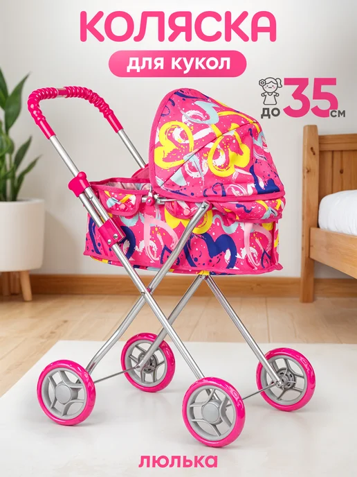 BESTLIKE Коляска для кукол люлька до 35 см, розовый