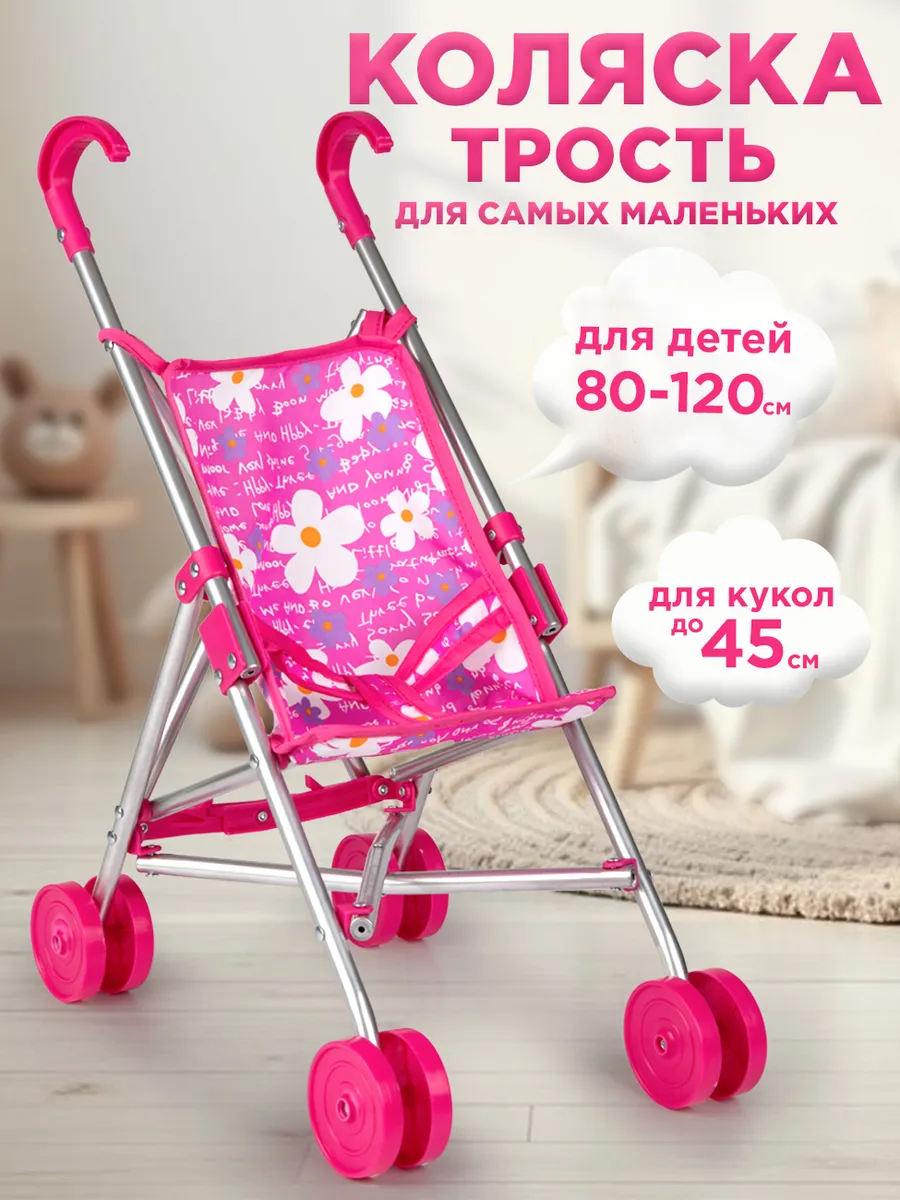 Коляска для куклы трость до 45 см