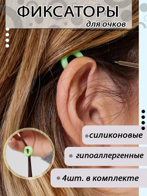 Eyekan Фиксатор для очков набор 4 штуки, зеленый, фото 4