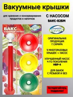 Набор вакуумных крышек с насосом ВАКС-82БМ Самарский Исток 11368069 купить за 514 ₽ в интернет-магазине Wildberries