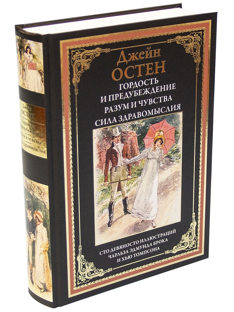 Джейн Остен Гордость и предубеждение Издательство СЗКЭО 11370031 купить в  интернет-магазине Wildberries