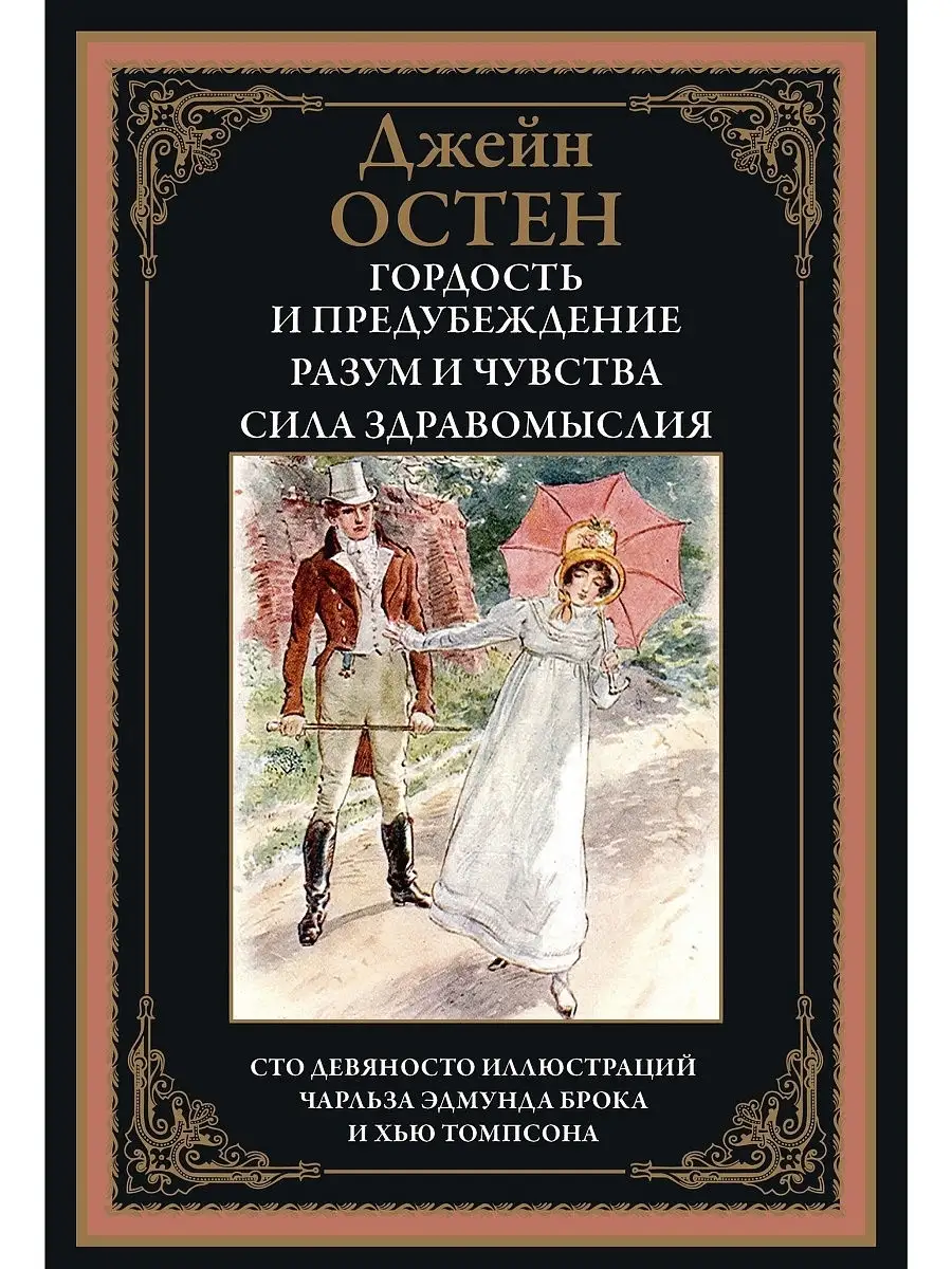 Джейн Остен Гордость и предубеждение Издательство СЗКЭО 11370031 купить в  интернет-магазине Wildberries