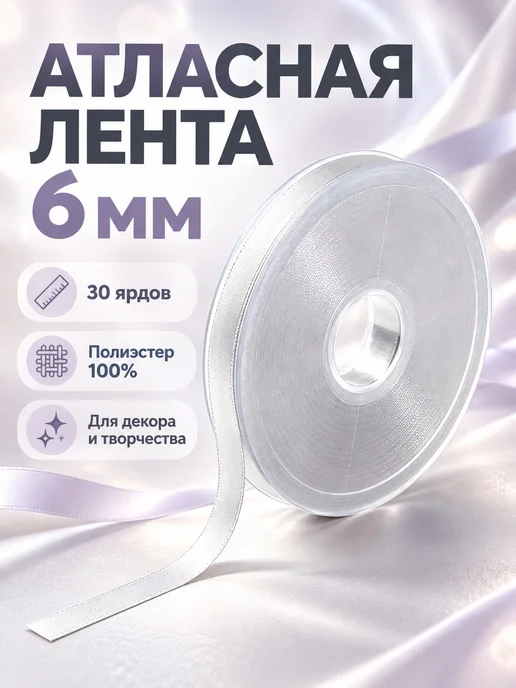 Lapastel Лента атласная для рукоделия 6мм, белый