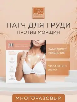 Маска Патч от морщин в зоне декольте Beauty Style 11372987 купить за 477 ₽ в интернет-магазине Wildberries