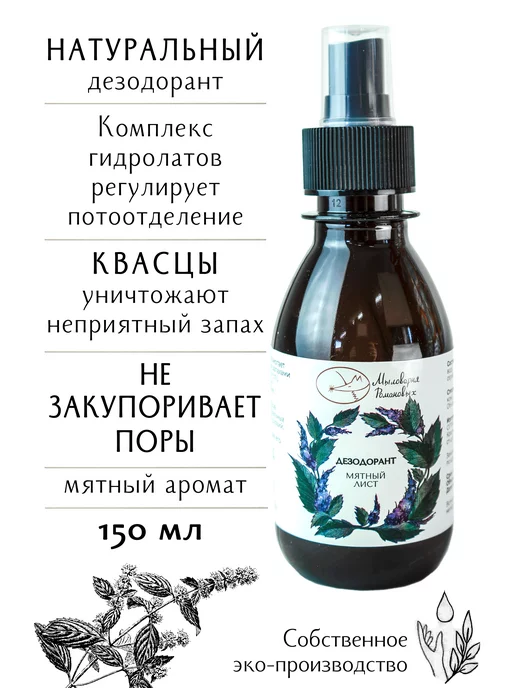 Мыловарня Романовых Натуральный дезодорант "Мятный лист" 150 мл, 150 мл