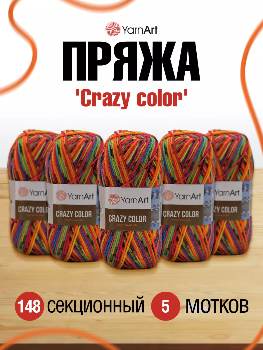 Пряжа секционная полушерсть Crazy color 100г 5шт YarnArt 11377564 купить за  1 184 ₽ в интернет-магазине Wildberries