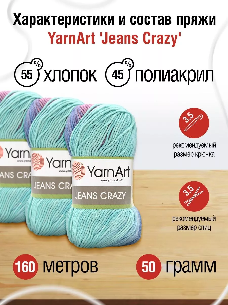 Пряжа Ярнарт Jeans Crazy Джинс Крэйзи 50г 160м 10шт YarnArt 11377639 купить  за 1 234 ₽ в интернет-магазине Wildberries