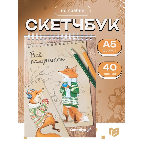 Скетчбук для рисования А5, 40 листов