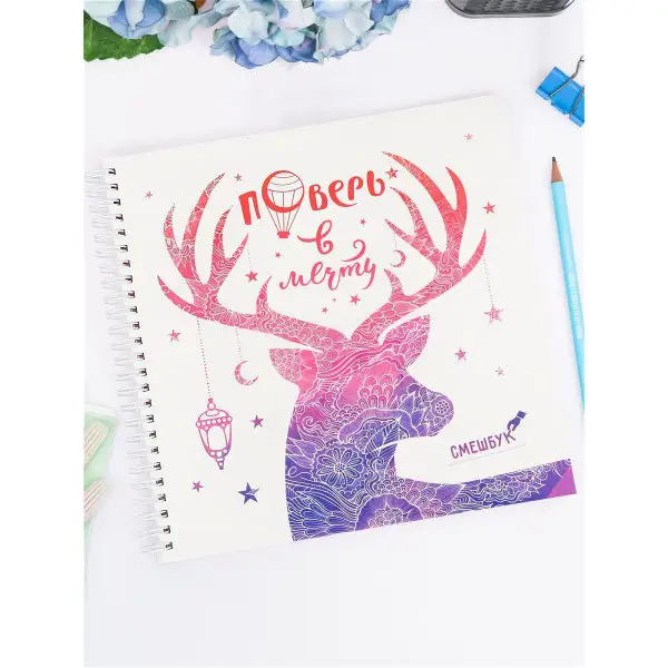 Смешбук "Поверь в мечту", 40 листов