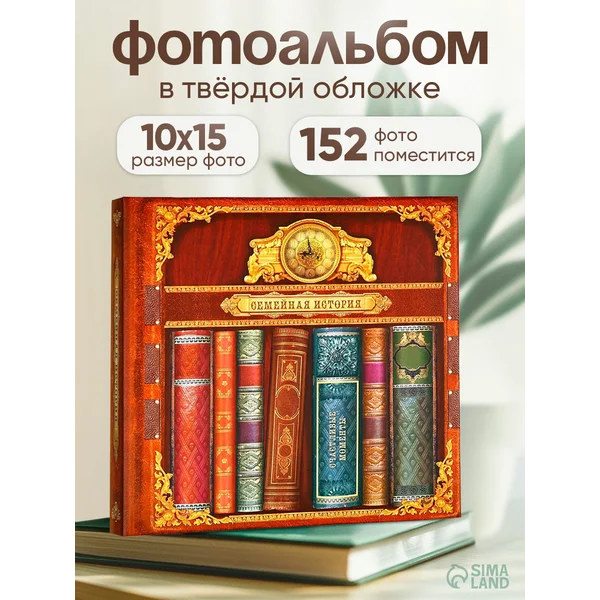 Фотоальбом для фото семейный альбом для фотографий в подарок