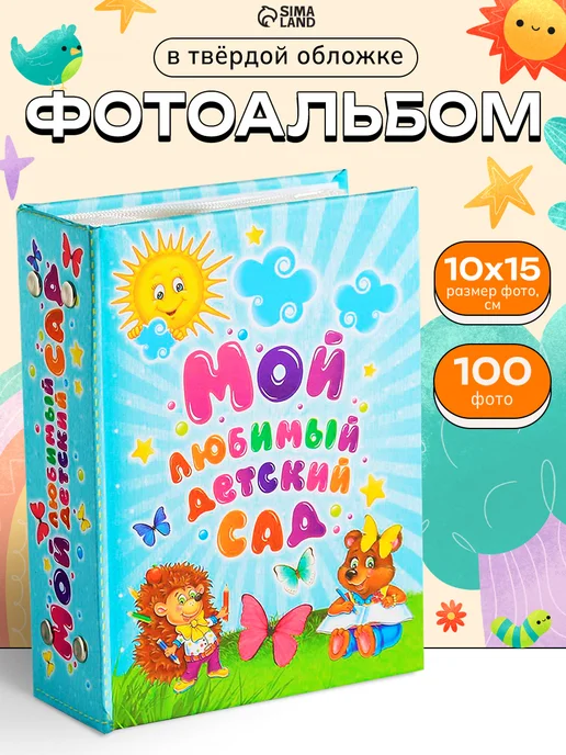 Сималенд Фотоальбом детский сад, голубой