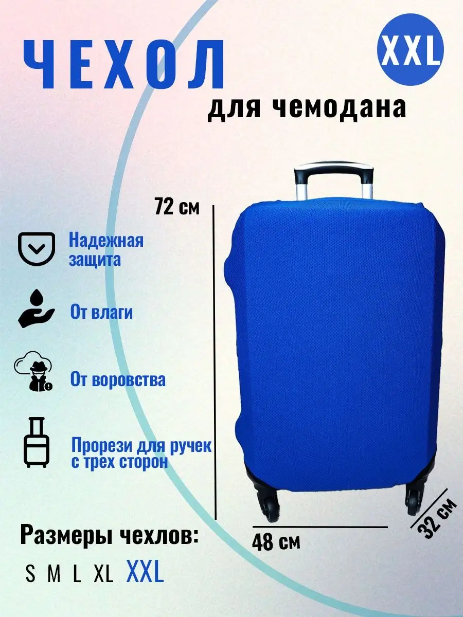 Чехол для чемодана защита для багажа размера XXL (48*32*72) Safe Trip  11379052 купить в интернет-магазине Wildberries