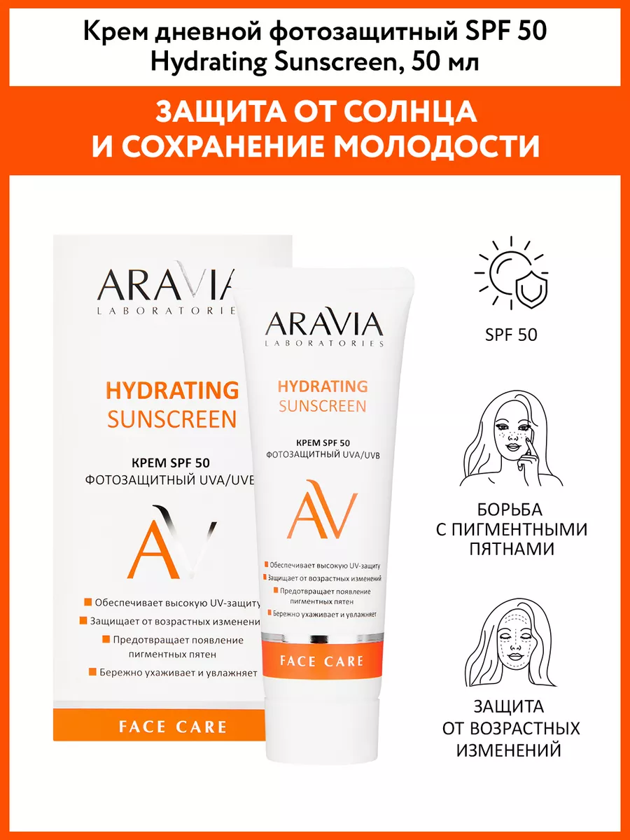 Крем дневной фотозащитный SPF 50 Hydrating Sunscreen, 50 мл ARAVIA  Laboratories 11379443 купить в интернет-магазине Wildberries