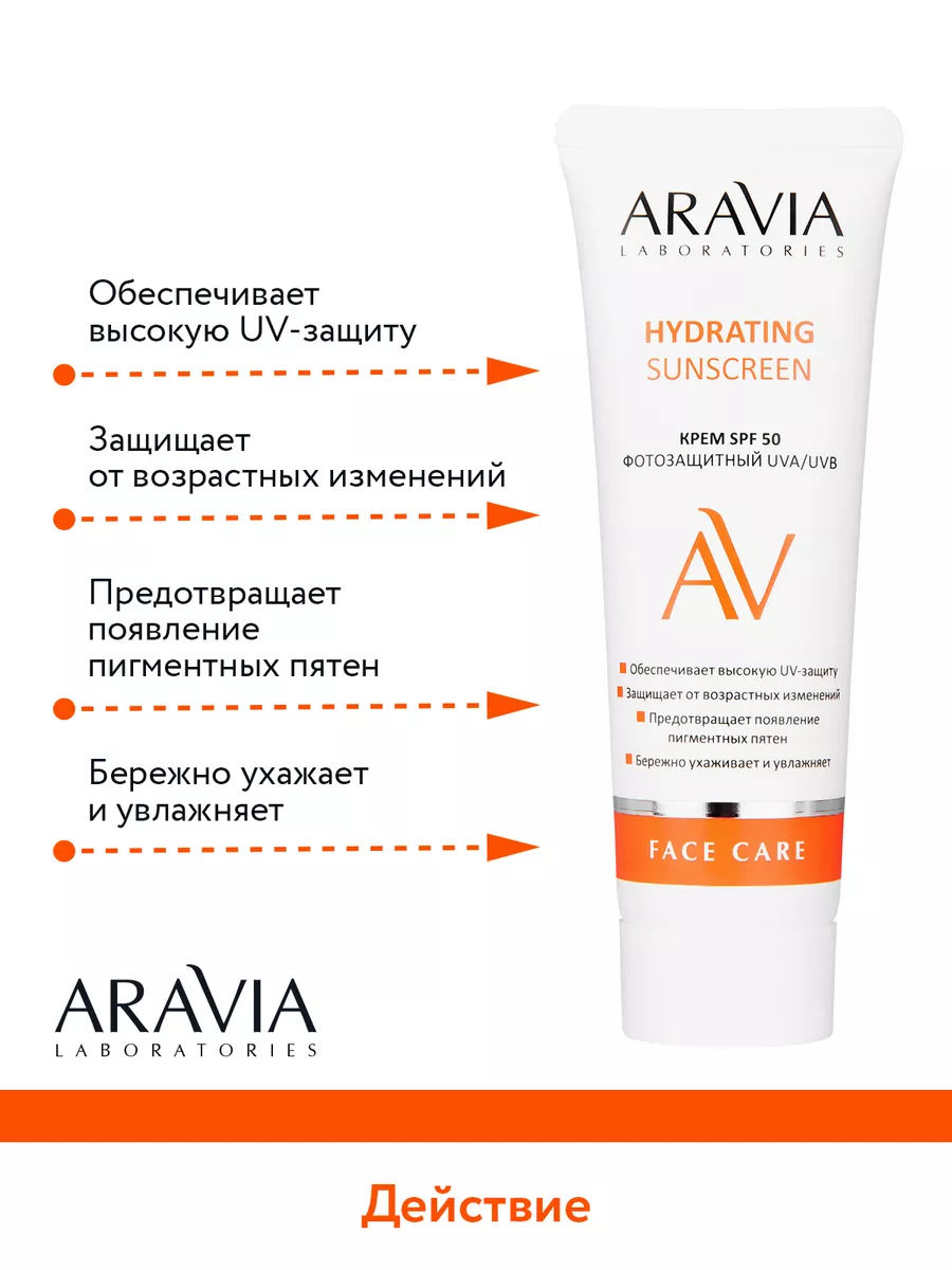 Крем дневной фотозащитный SPF 50 Hydrating Sunscreen, 50 мл ARAVIA  Laboratories 11379443 купить в интернет-магазине Wildberries