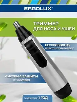 Машинка триммер для носа и ушей ELX-HT02 Ergolux 11380808 купить за 220 ₽ в интернет-магазине Wildberries