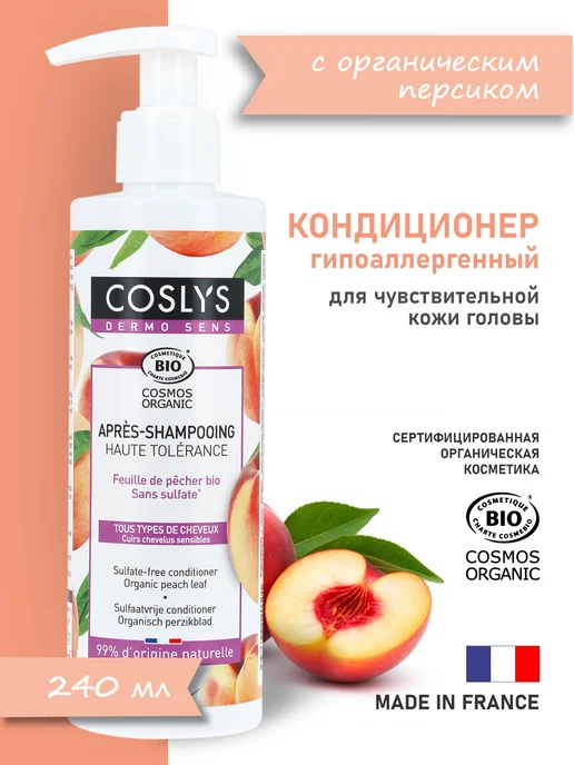 COSLYS Натуральный кондиционер гипоаллергенный с персиком 240мл, 240 мл