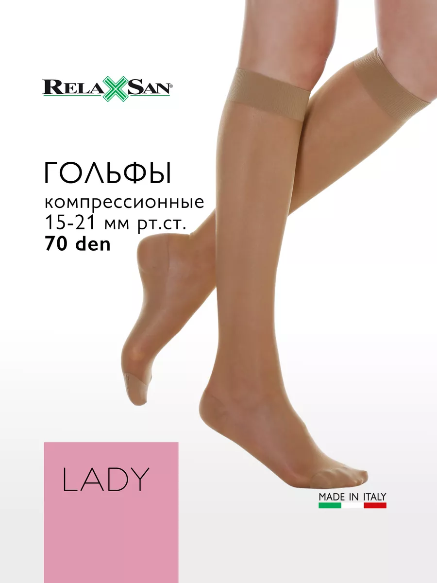 Компрессионные гольфы 1 класс LADY 70 den (арт. 950A)