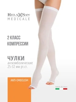 RELAXSAN Компрессионные антиэмболические чулки 2 класс компрессии