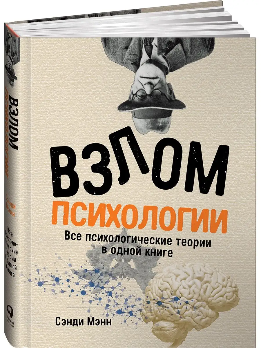 Взлом психологии Альпина. Книги 11384366 купить в интернет-магазине  Wildberries