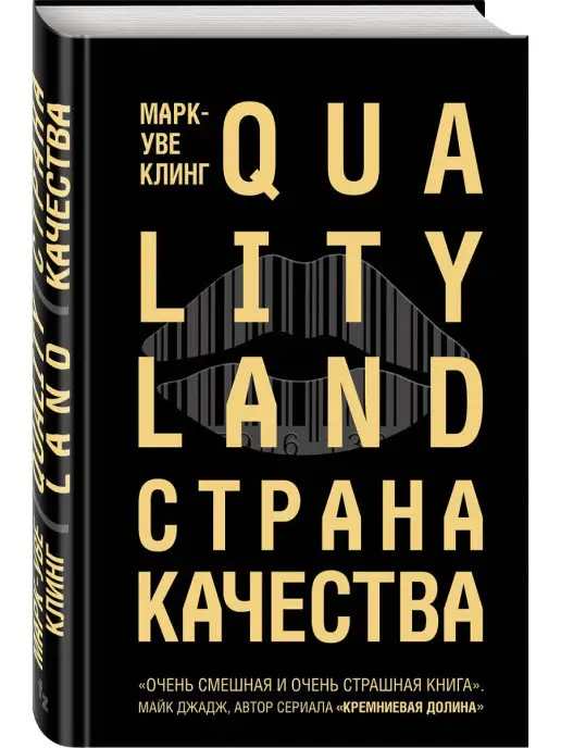 Эксмо Страна Качества. Qualityland