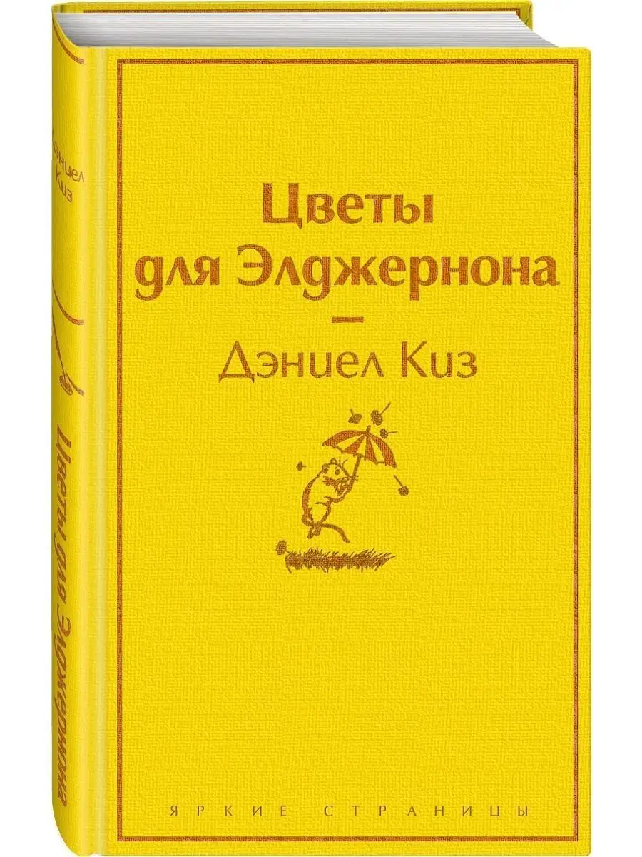 Цветы для Элджернона (яично-желтый) Эксмо 11385314 купить в  интернет-магазине Wildberries