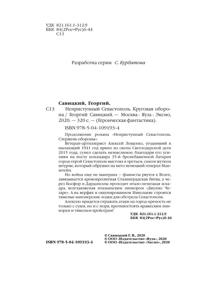 Неприступный Севастополь. Круговая оборона Эксмо 11385335 купить за 420 ₽ в  интернет-магазине Wildberries