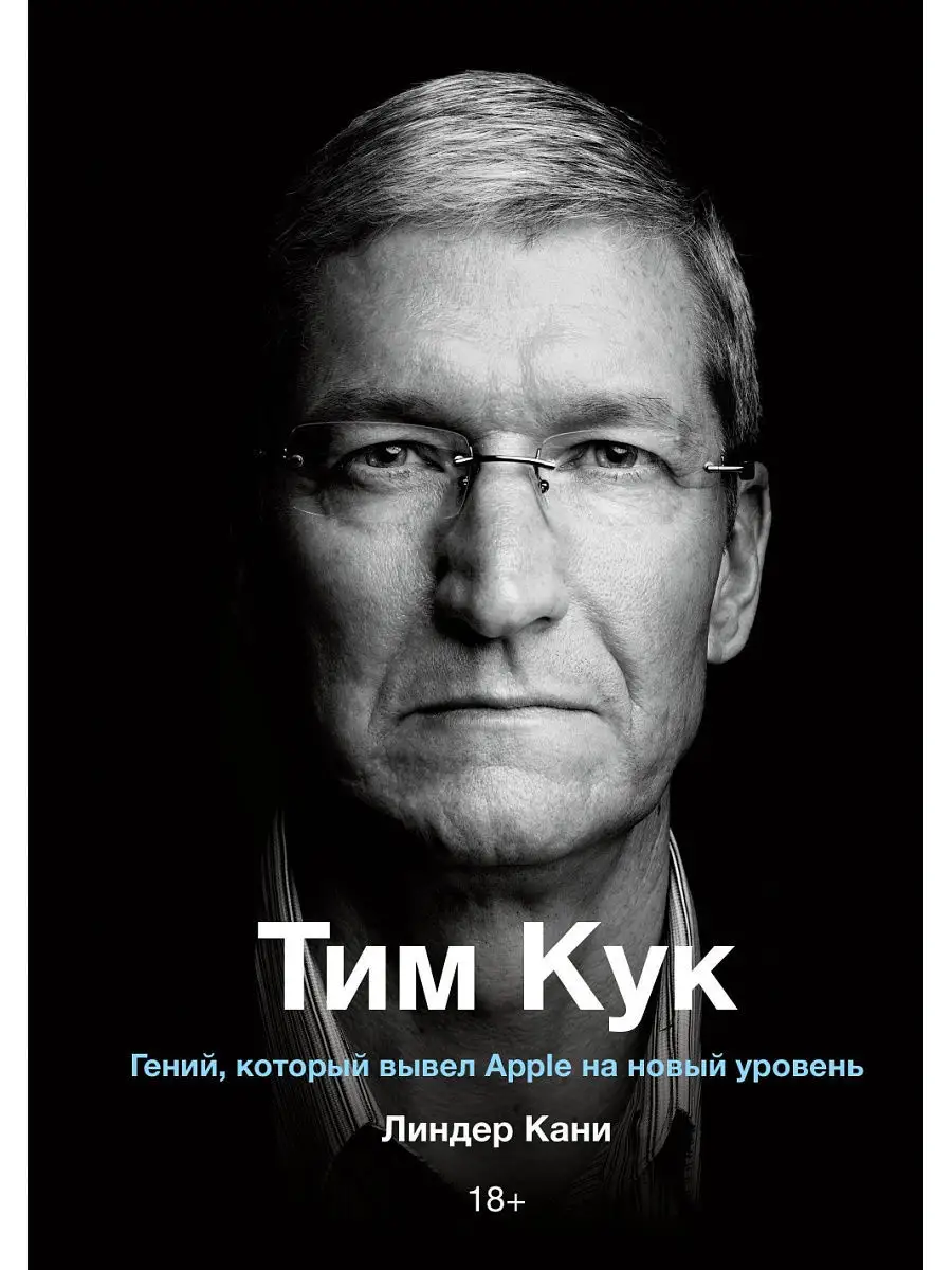 Тим Кук. Гений, который вывел Apple на новый уровень Издательство Манн,  Иванов и Фербер 11385357 купить в интернет-магазине Wildberries