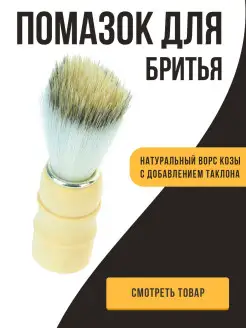 Помазок для бритья,для бритья,помазок Хозяйственная Хозяюшка 11385799 купить за 93 ₽ в интернет‑магазине Wildberries