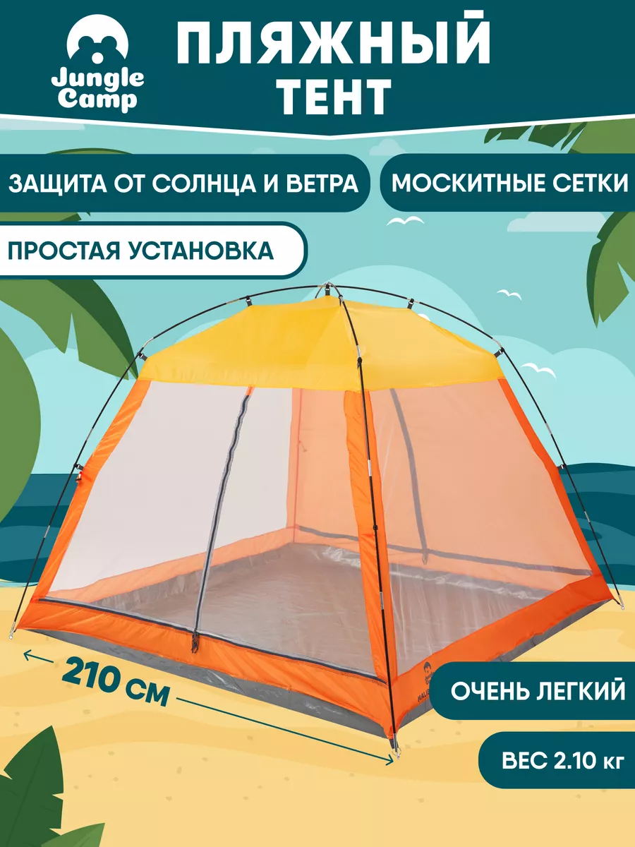 Пляжный тент от солнца, палатка для пляжа, шатер для пляжа Jungle Camp  11386427 купить за 3 620 ₽ в интернет-магазине Wildberries