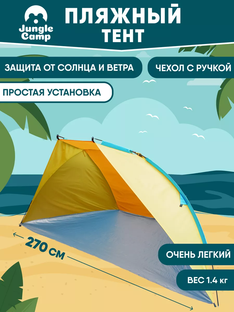 Пляжный тент от солнца, шатер, палатка для пляжа Jungle Camp 11386429  купить за 1 888 ₽ в интернет-магазине Wildberries