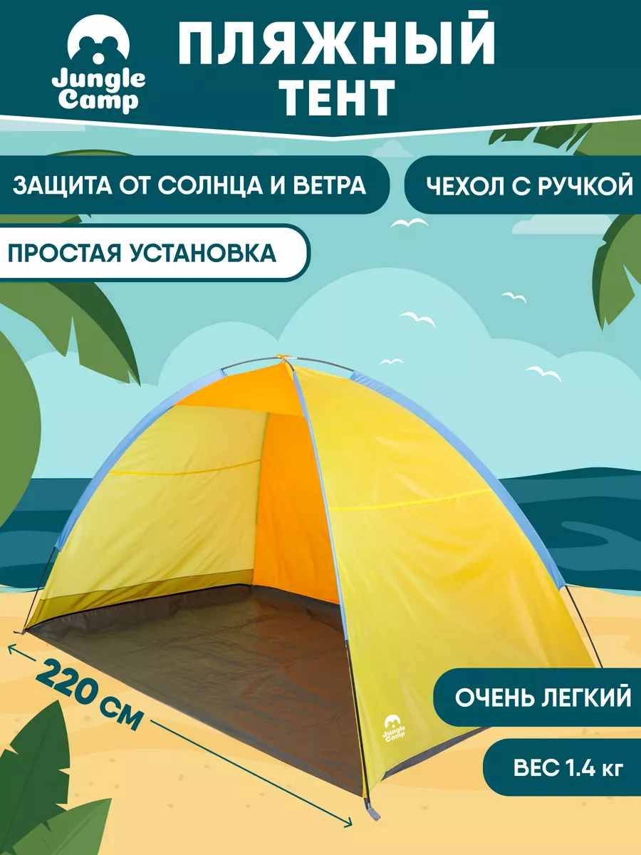 Пляжный тент от солнца, палатка для пляжа, шатер для пляжа Jungle Camp  11386430 купить за 1 821 ₽ в интернет-магазине Wildberries