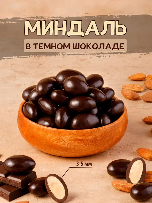 Тихоневич Р.В. Миндаль в темном шоколаде, орехи, вариант